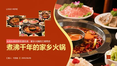 红色火锅主题实景介绍家乡美食PPT模板