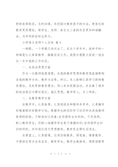 小学语文老师个人总结5篇.docx