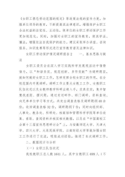 女职工劳动保护情况调研报告.docx