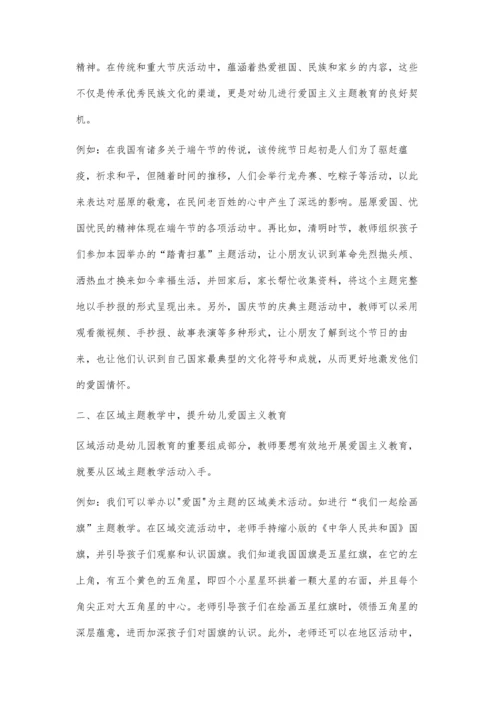 以主题教学为载体-开展爱国主义教育的实践探究.docx