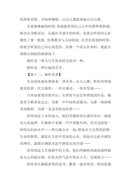 倾听作文300字0.docx
