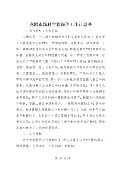 竞聘市场科主管岗位工作计划书 (3).docx