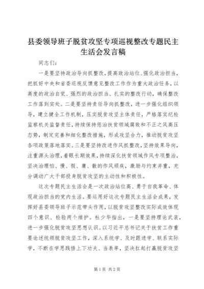 县委领导班子脱贫攻坚专项巡视整改专题民主生活会发言稿 (2).docx