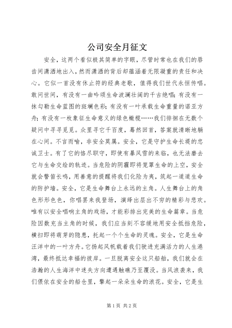 公司安全月征文.docx