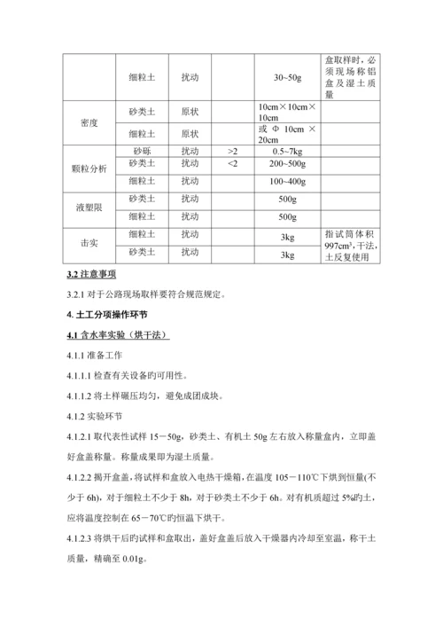 JTGE土工检测作业基础指导书.docx