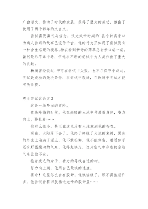 勇于尝试议论文.docx