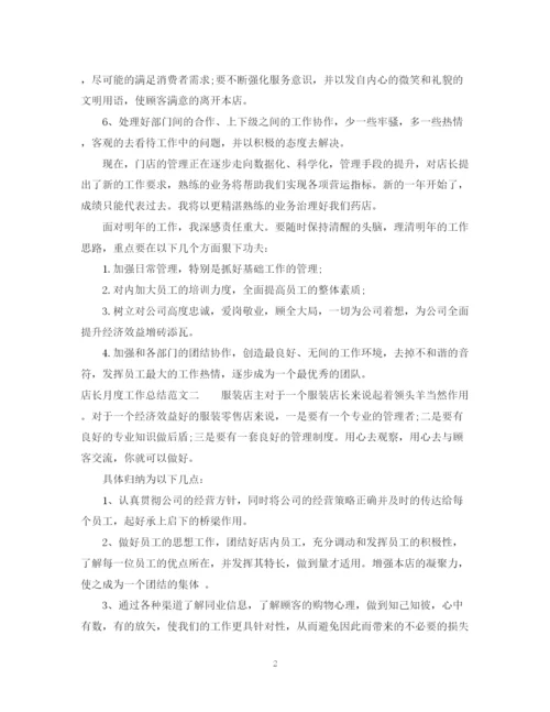 精编之店长月度工作总结范文.docx