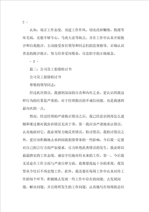 公司犯错检讨书