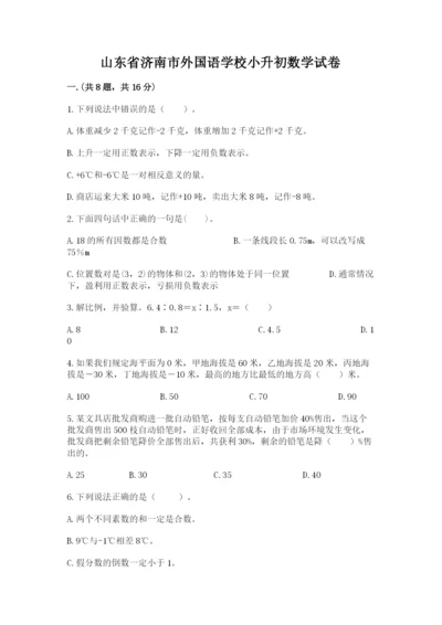 山东省济南市外国语学校小升初数学试卷精品（含答案）.docx