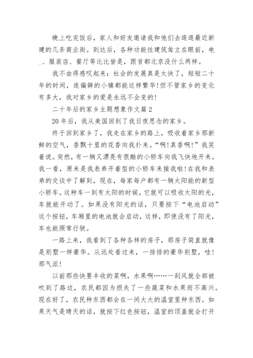 二十年后的家乡主题想象作文范本6篇.docx