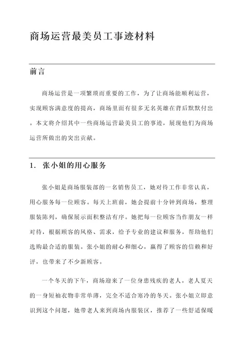 商场运营最美员工事迹材料