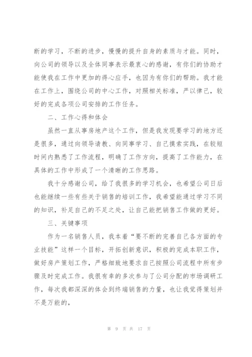 销售员工个人述职报告2022年范文.docx