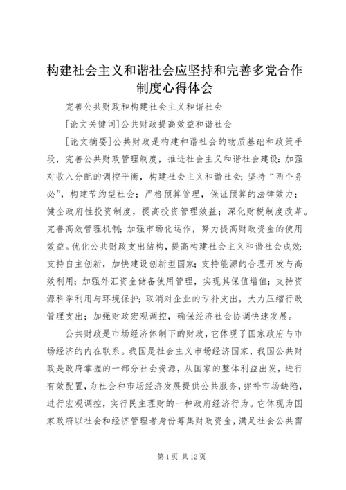 构建社会主义和谐社会应坚持和完善多党合作制度心得体会 (5).docx