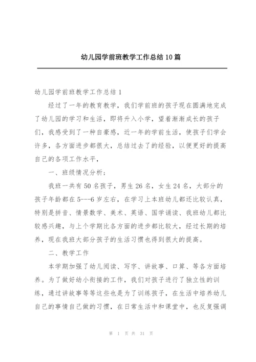 幼儿园学前班教学工作总结10篇.docx