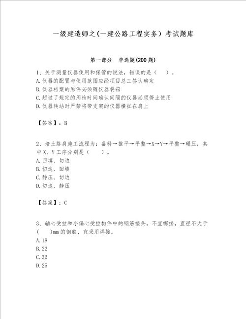 一级建造师之一建公路工程实务考试题库含答案能力提升