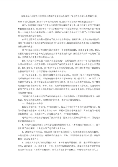 2023年幼儿园安全工作家长会讲稿四篇简短幼儿园关于安全教育的家长会美篇三篇