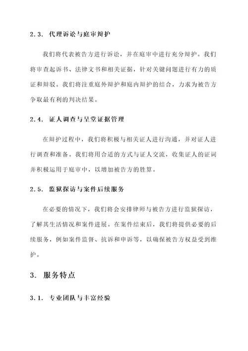 刑事辩护犯罪律师服务方案