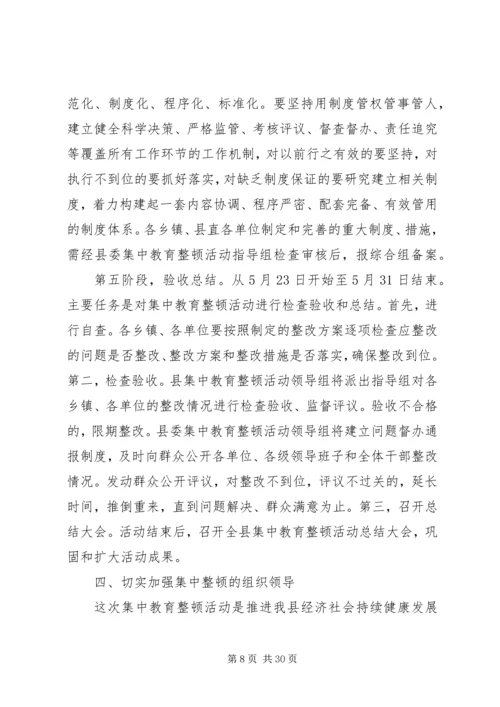 集中教育整顿实施方案.docx