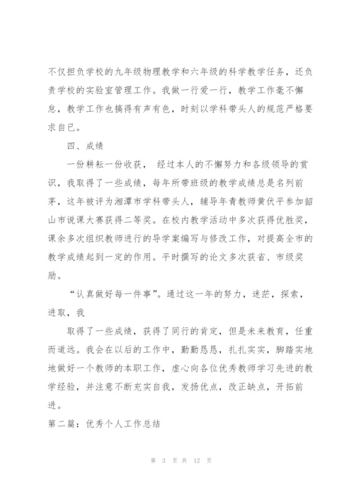 个人工作总结[优秀范文五篇].docx