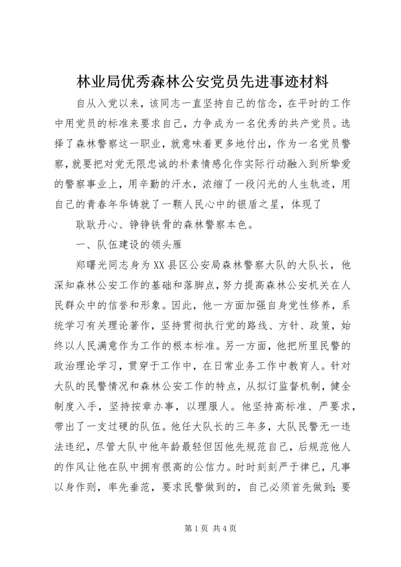 林业局优秀森林公安党员先进事迹材料 (3).docx