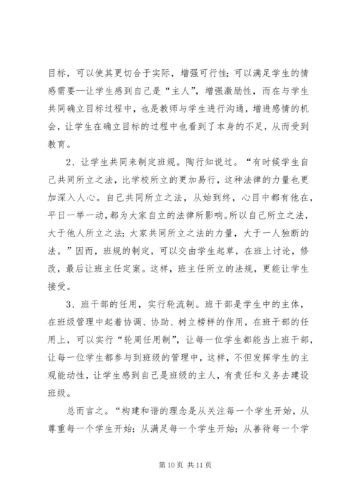 关于创建和谐班集体的几点思考.docx