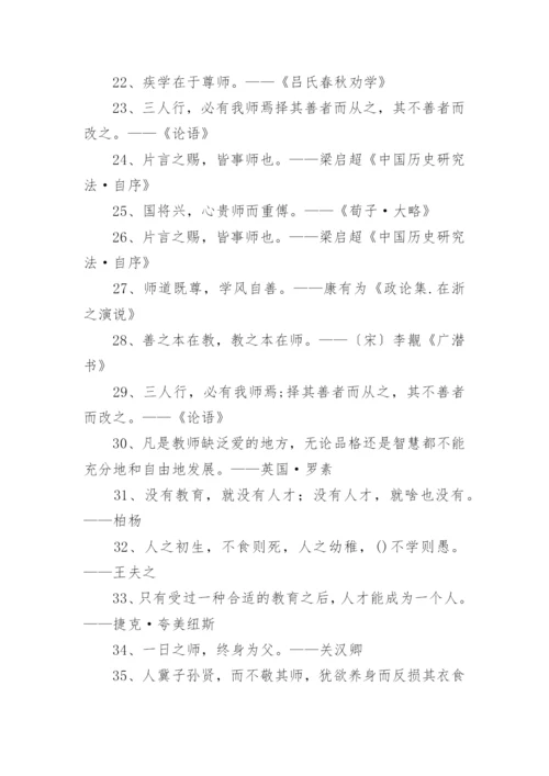 尊师重教的名言警句.docx