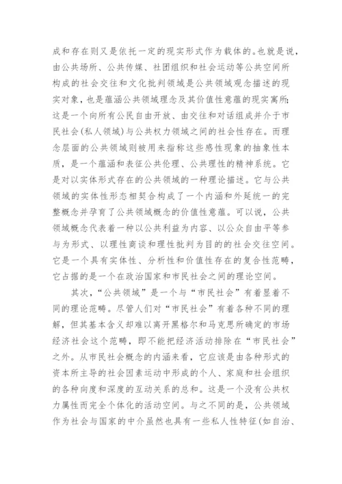 公共领域理论范式的学术独立性及其政治哲学意义探析论文.docx