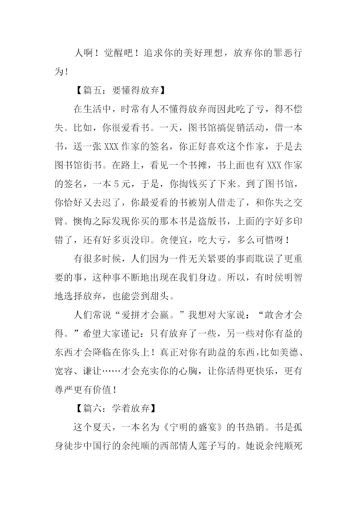 以放弃为话题的记叙文.docx