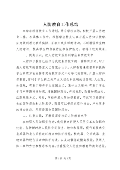 人防教育工作总结精编.docx