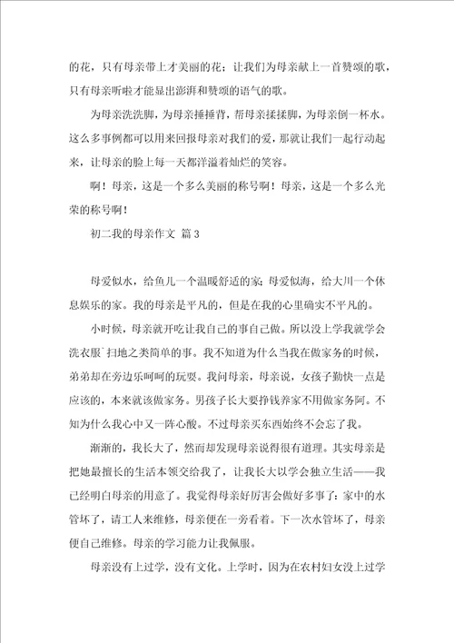 有关初二我的母亲作文汇总5篇