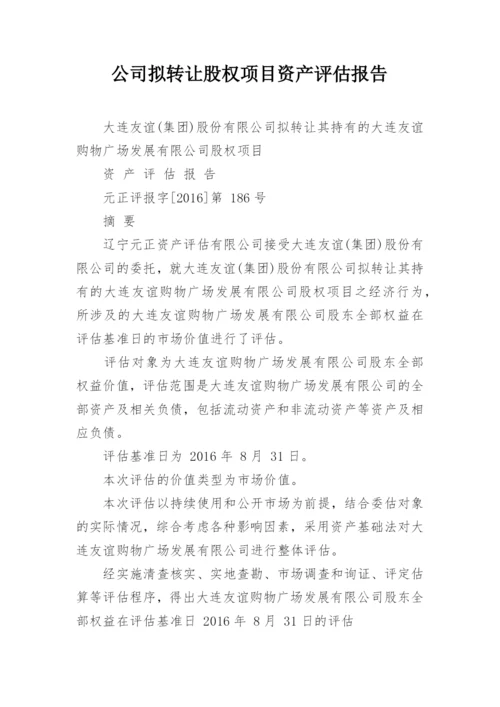 公司拟转让股权项目资产评估报告.docx