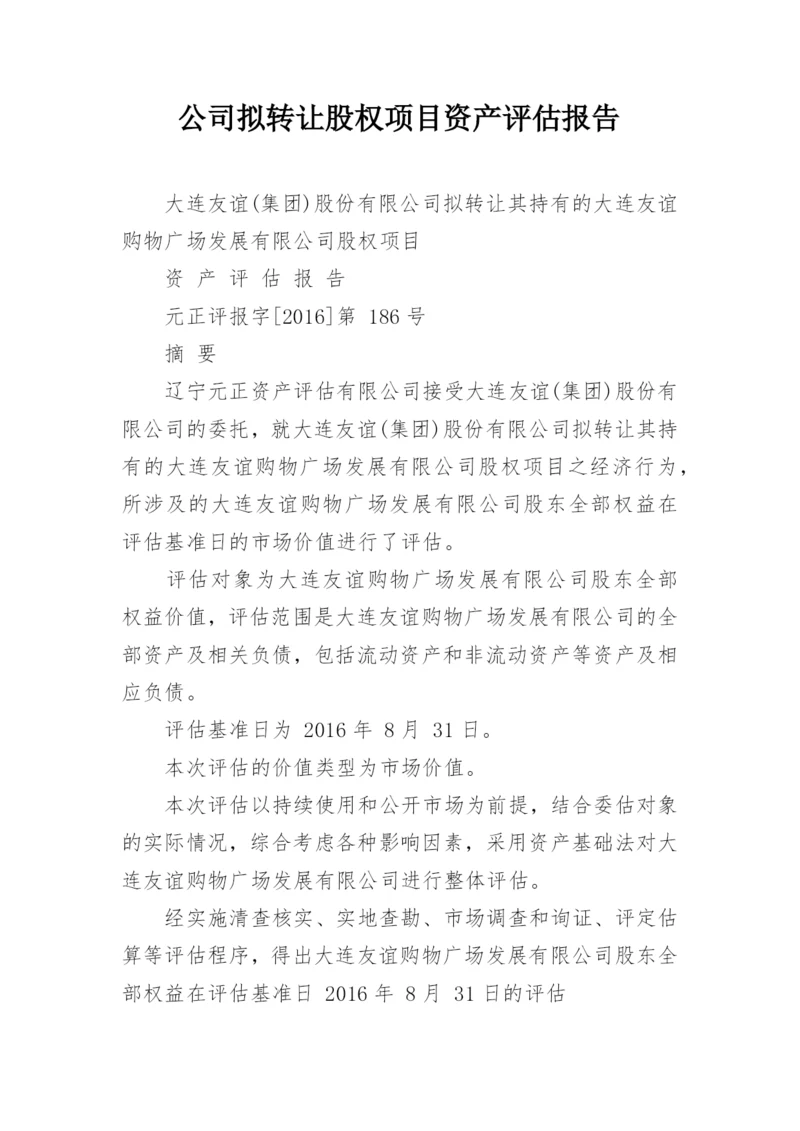 公司拟转让股权项目资产评估报告.docx