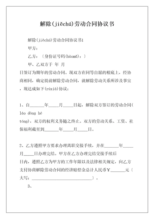 解除劳动合同协议书共27页