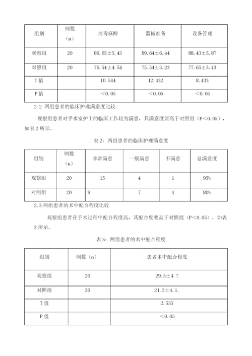 手术室细节护理在提高手术室护理安全性中的应用效果分析.docx