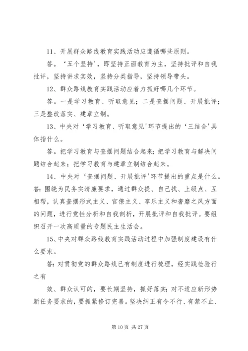 党的群众路线教育实践活动应知应晓25问.docx