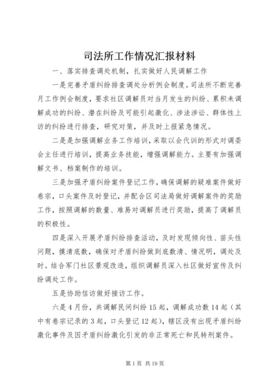 司法所工作情况汇报材料.docx