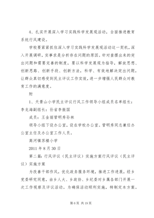 高河镇苏楼小学民主评议行风工作实施方案.docx