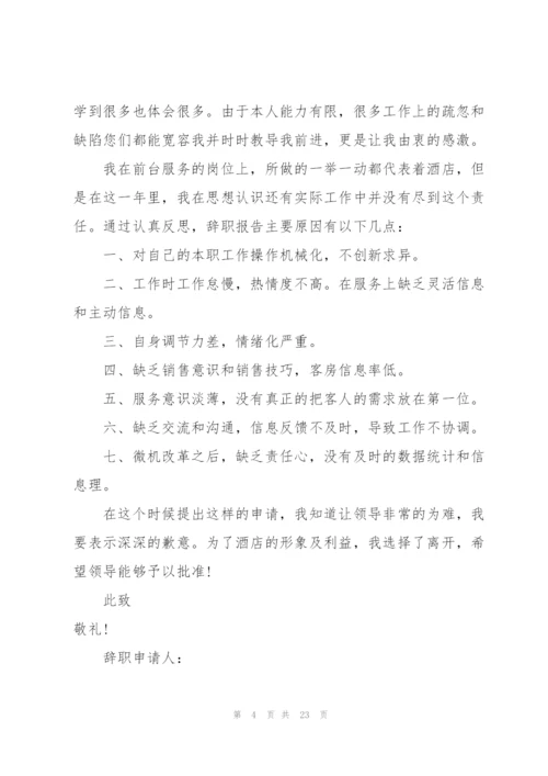 酒店前台辞职信15篇.docx