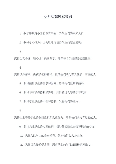 小升初教师宣誓词