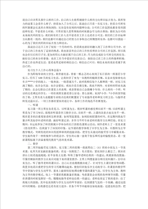 实习生个人工作心得体会5篇