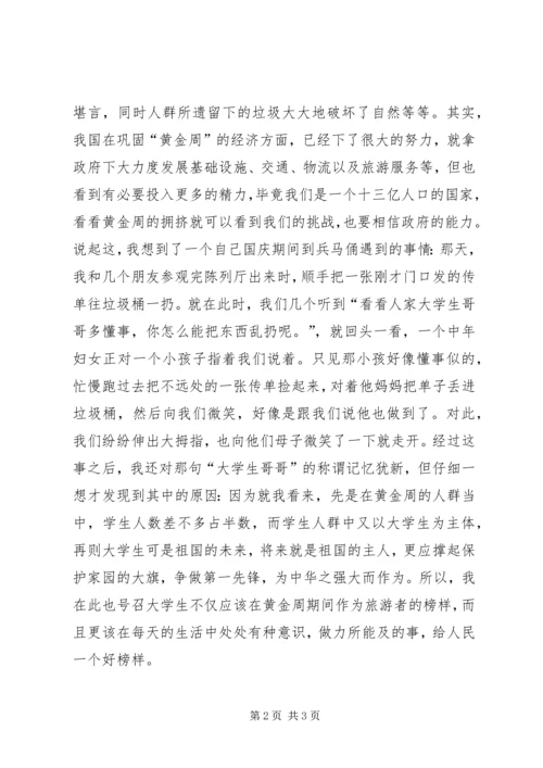 思想汇报：对“十一黄金周”的感想.docx