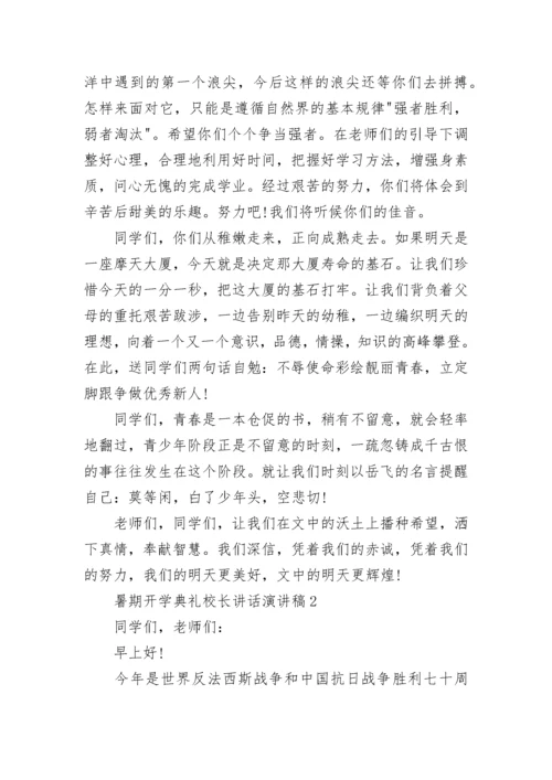 暑期开学典礼校长讲话（通用8篇）.docx