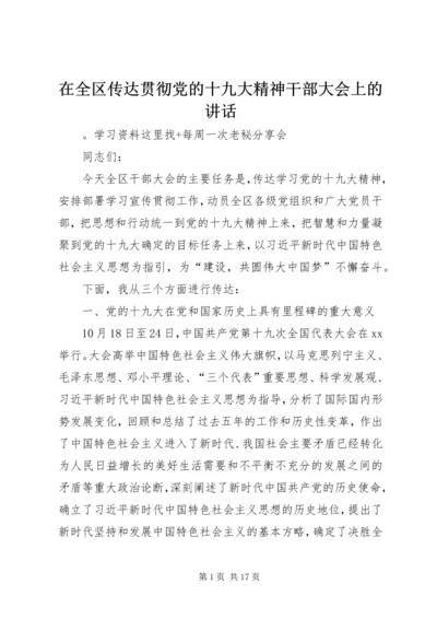 在全区传达贯彻党的十九大精神干部大会上的讲话.docx