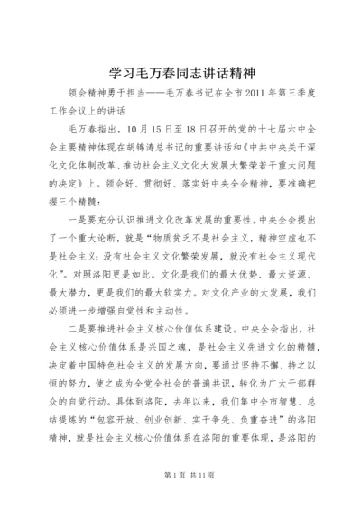 学习毛万春同志讲话精神 (4).docx