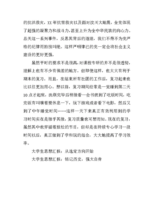 大学生思想汇报：向人民群众学习