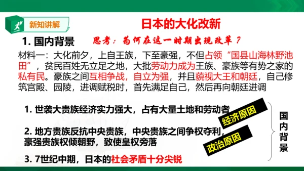 第三课 日本的大化改新