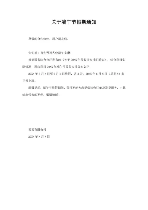 公司端午节假期通知word模板