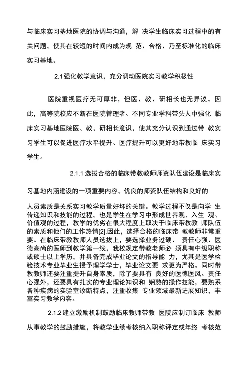 新形势下医学检验专业本科临床实习基地建设与管理探讨