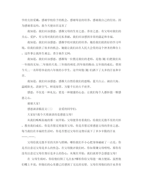 精编之感恩演讲稿范文400字.docx