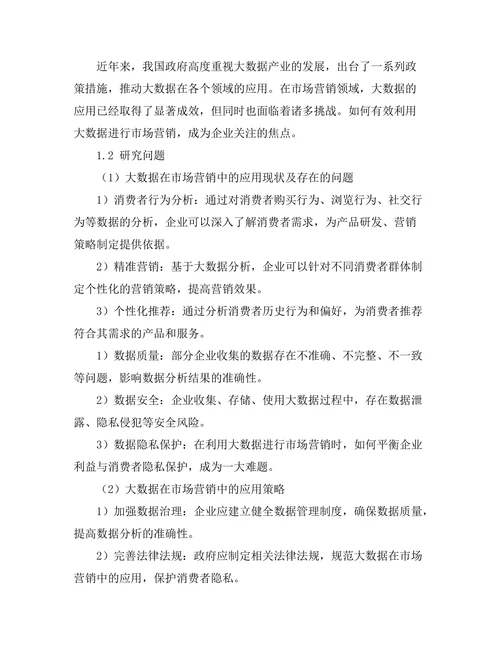 大数据在市场营销中的应用研究